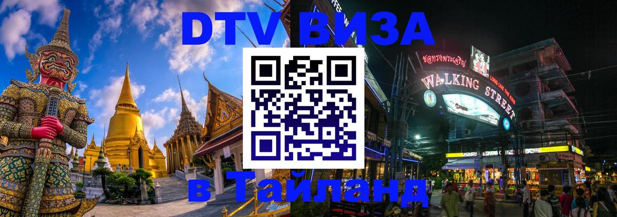 Destination Thailand Visa (DTV виза) 