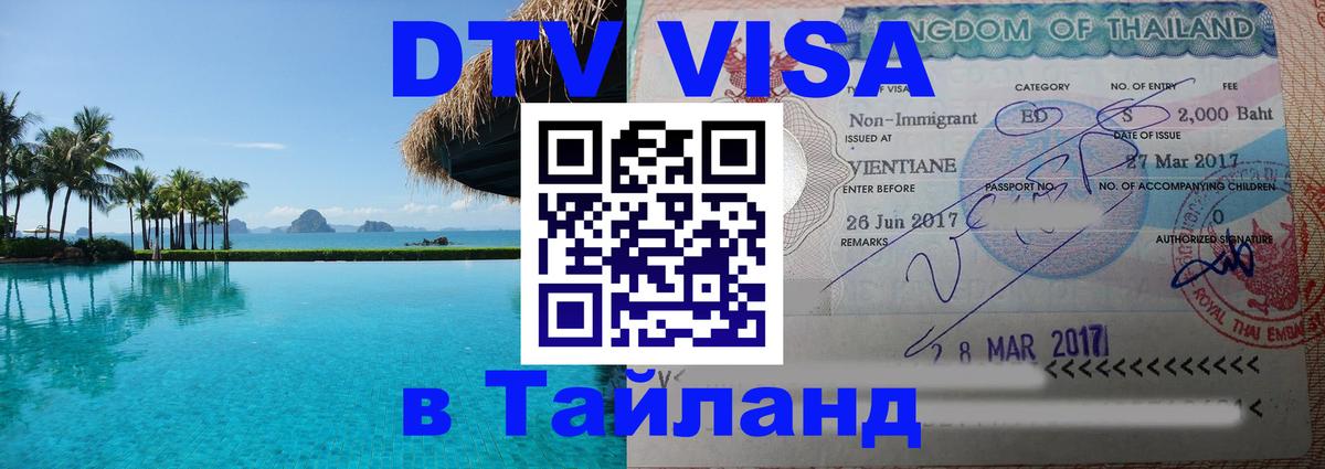 Цены на DTV визу в Таиланд — пакеты услуг, достаточно даже паспорта - Волгодонск  04.10.2025 