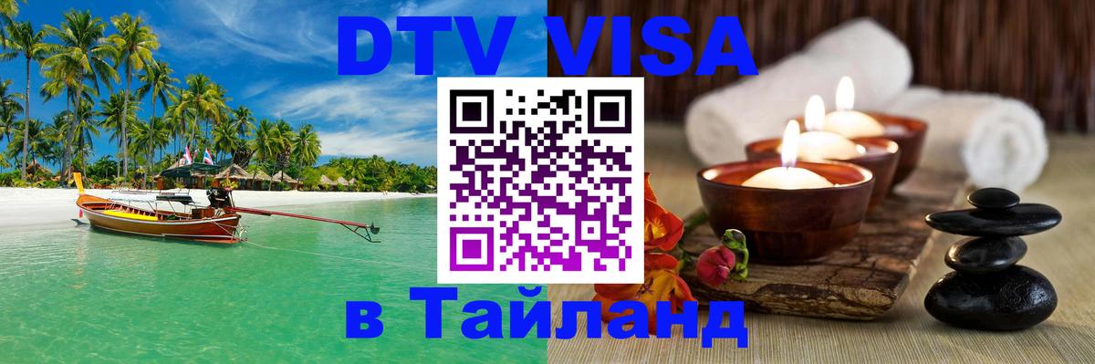 DTV Visa Thailand — прайс и условия, виза без дополнительных документов - 