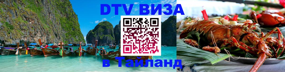 Visa в Таиланд 